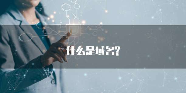 什么是域名?