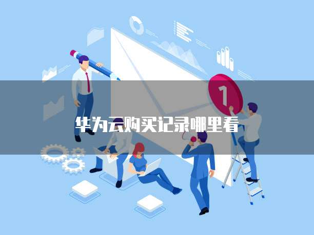 华为云购买记录哪里看
