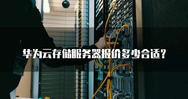 华为云存储服务器报价多少合适?