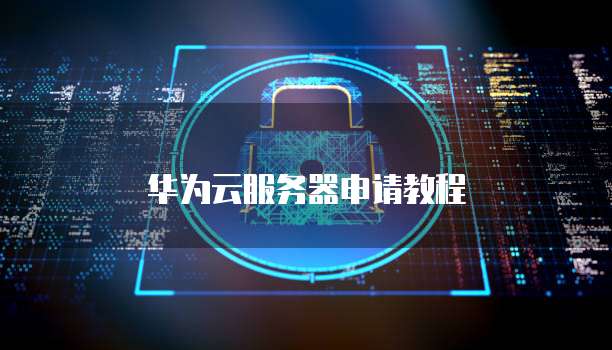 华为云服务器镜像如何共享给阿里云端应用程序