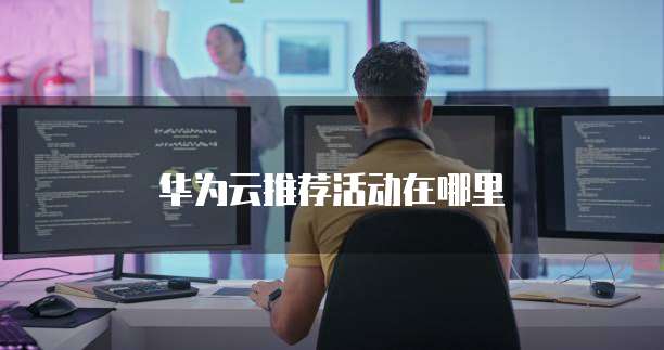 华为云推荐活动在哪里