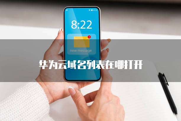 华为云域名列表在哪打开