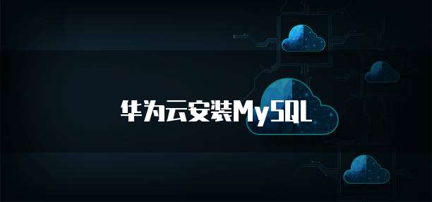 华为云安装MySQL