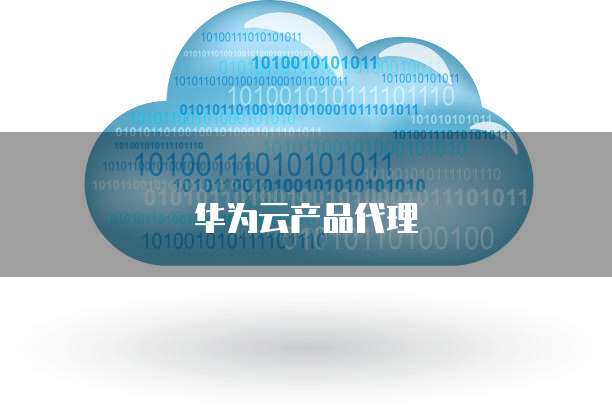 华为云产品代理