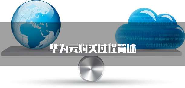 华为云购买过程简述