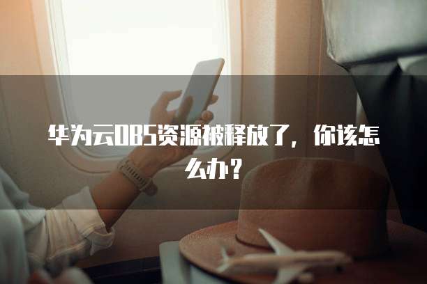 华为云OBS资源被释放了,你该怎么办?