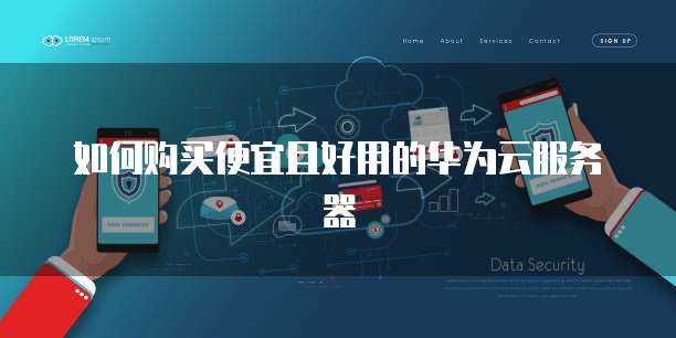 如何购买便宜且好用的华为云服务器