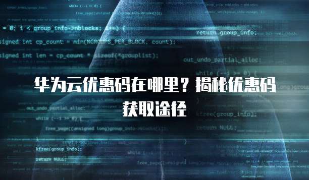 华为云优惠码在哪里?揭秘优惠码获取途径