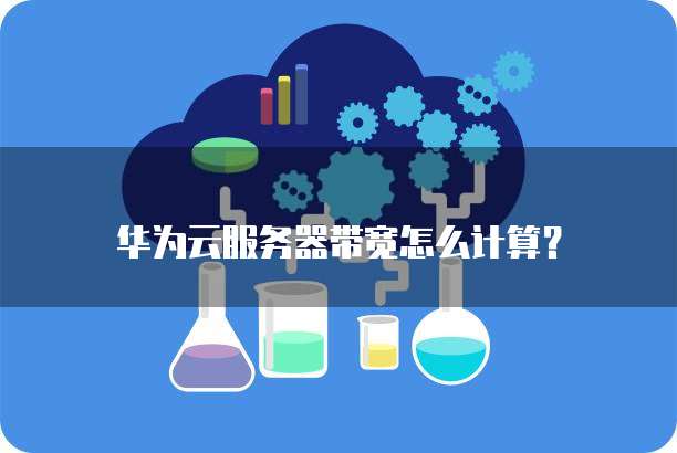 华为云服务器带宽怎么计算?