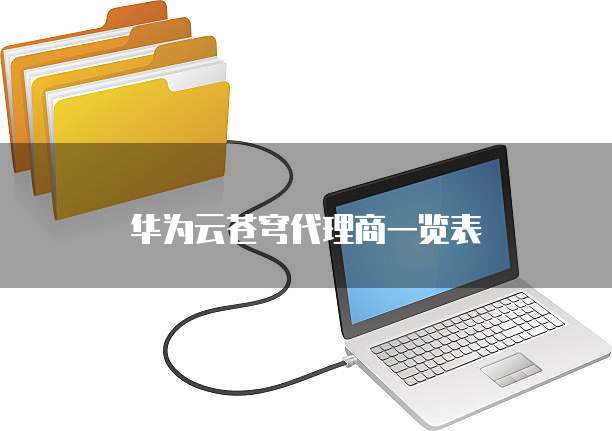 华为云苍穹代理商一览表