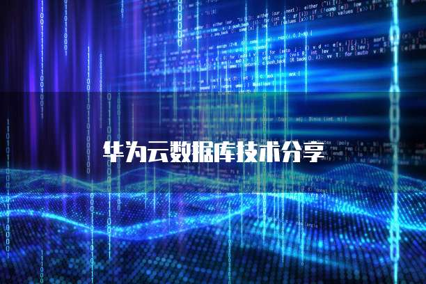 华为云数据库技术分享