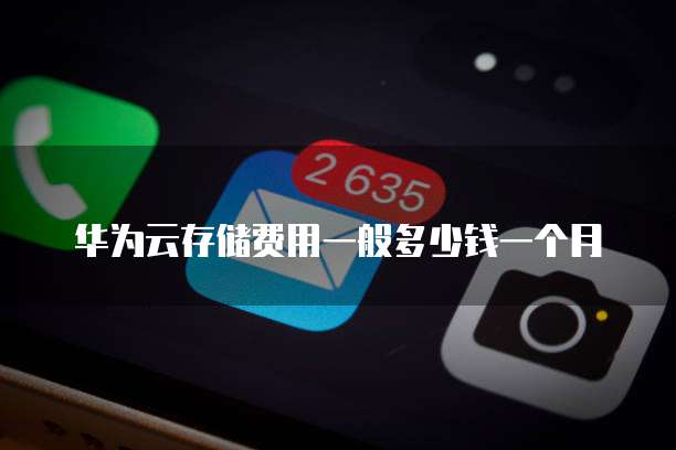 华为云存储费用一般多少钱一个月