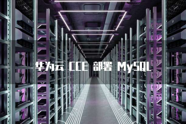 华为云 CCE 部署 MySQL
