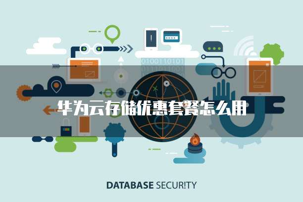 华为云存储优惠套餐怎么用
