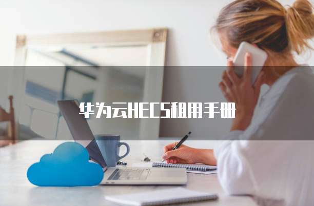 华为云HECS租用手册