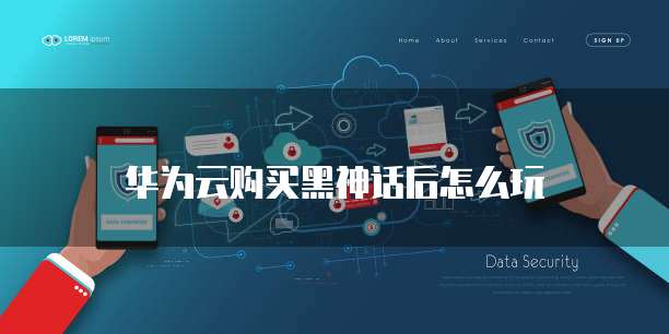 华为云购买黑神话后怎么玩