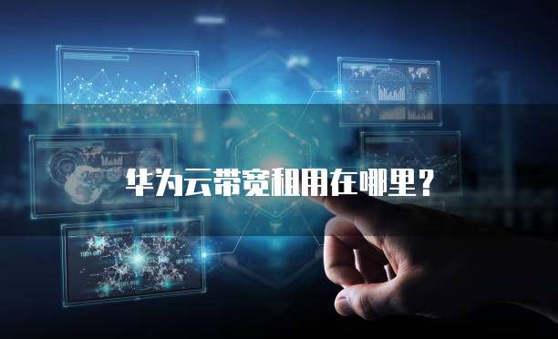 华为云带宽租用在哪里?