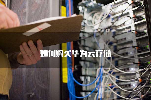 如何购买华为云存储