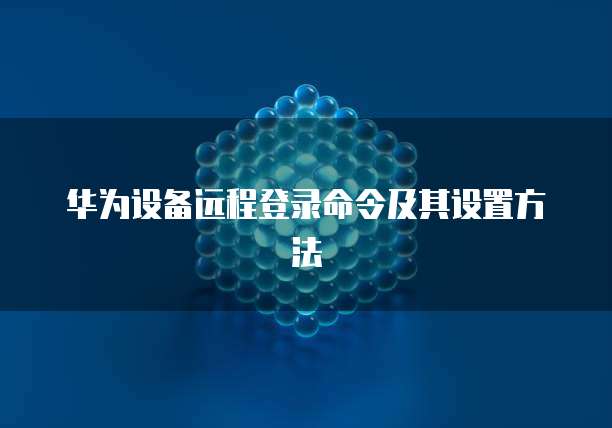 华为云部署数据库怎么使用啊