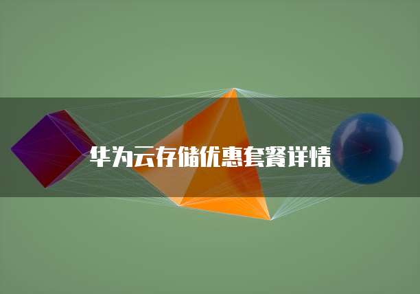 华为云存储优惠套餐详情