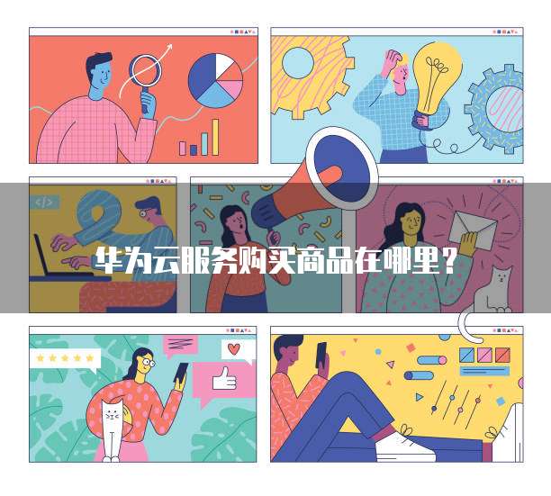 华为云服务购买商品在哪里?