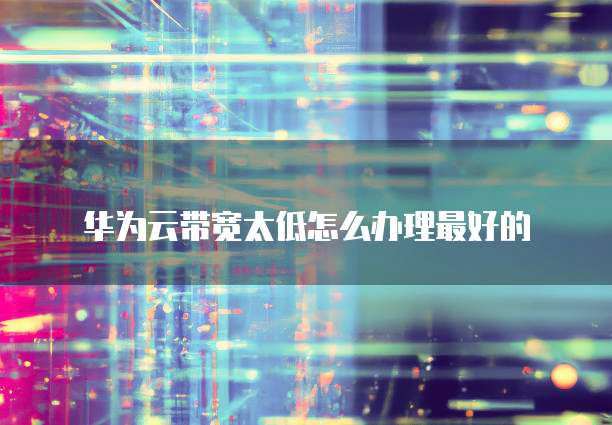 华为云桌面网络连接错误怎么解决