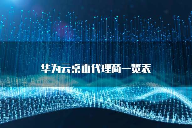 华为云桌面代理商一览表