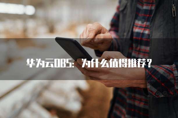 华为云OBS:为什么值得推荐?