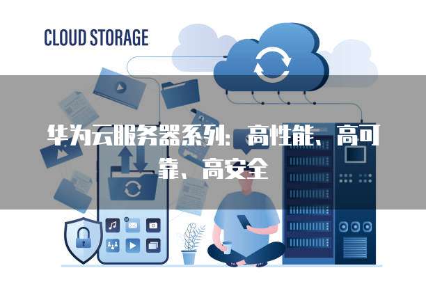 华为云服务器系列：高性能、高可靠、高安全