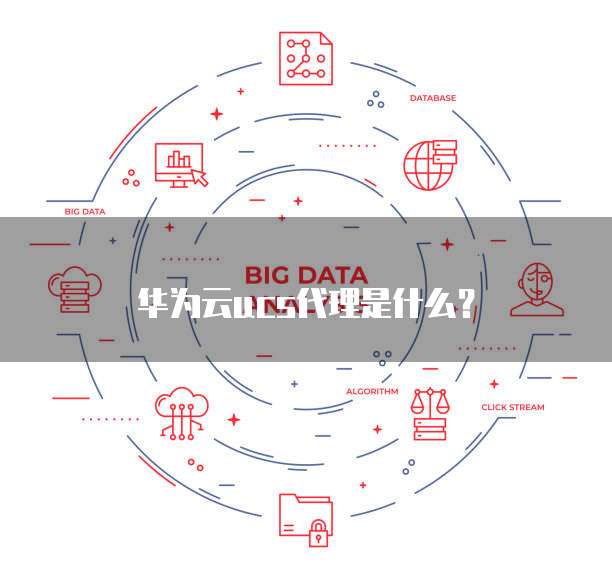 华为云ucs代理是什么?