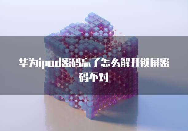 华为云服务器重置设备管理:确保安全和可靠