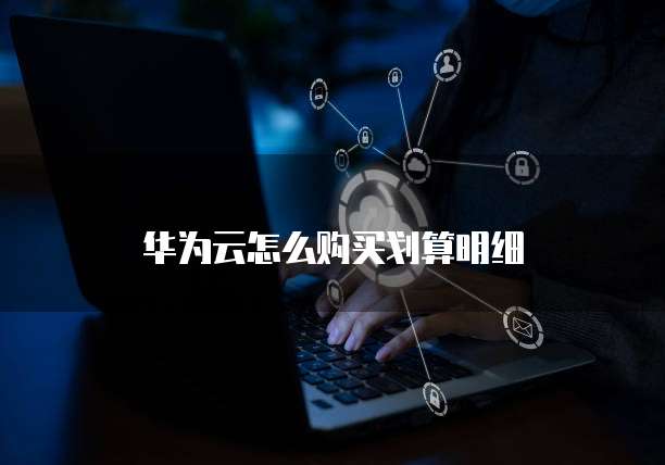 华为云怎么购买划算明细