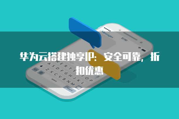 华为云搭建独享IP：安全可靠，折扣优惠