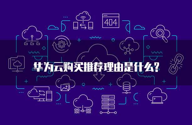 华为云购买推荐理由是什么?