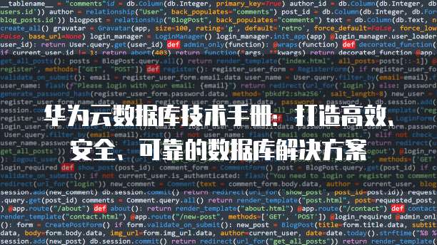 华为云数据库技术手册：打造高效、安全、可靠的数据库解决方案