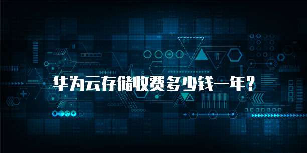 华为云存储收费多少钱一年?