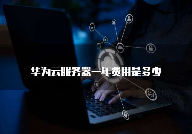 华为云服务器一年费用是多少