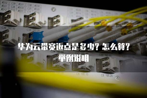 华为云带宽返点是多少?怎么算?举例说明