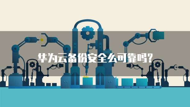 华为云数据库更新时间怎么设置