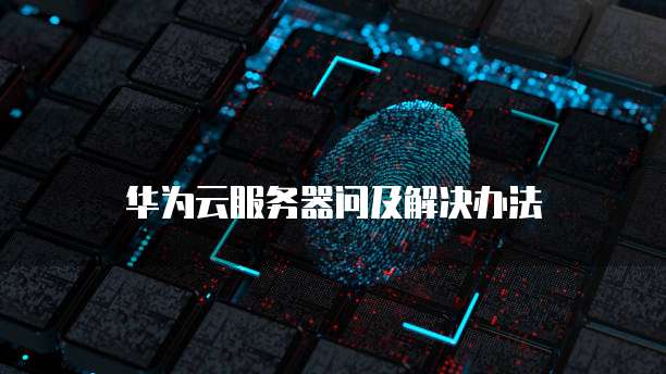 华为云域名注册审核要多久通过呀怎么弄