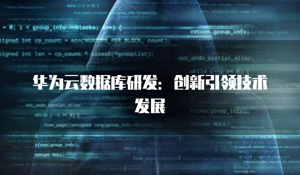 华为云数据库研发:创新引领技术发展