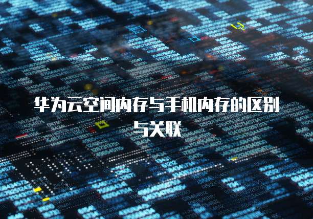 华为云服务器文件显示内容错误怎么办？