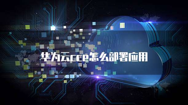 华为云cce怎么部署应用
