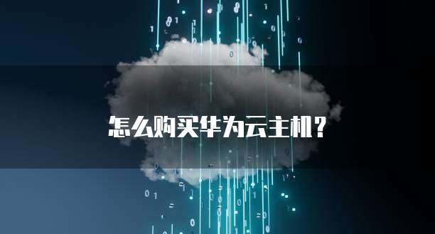 怎么购买华为云主机?