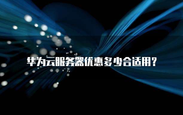 华为云服务器优惠多少合适用？