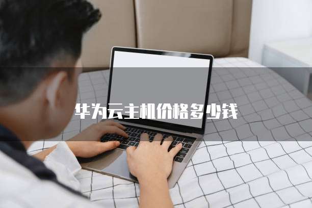 华为云主机价格多少钱