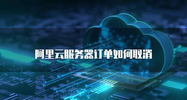 华为云服务器重启命令的作用和使用方法