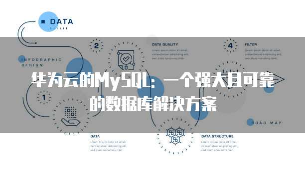 华为云的MySQL: 一个强大且可靠的数据库解决方案