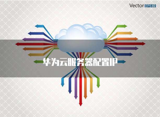华为云服务器配置IP