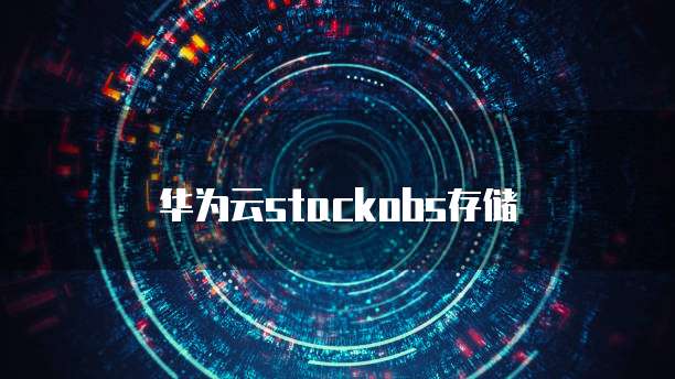 华为云stackobs存储
